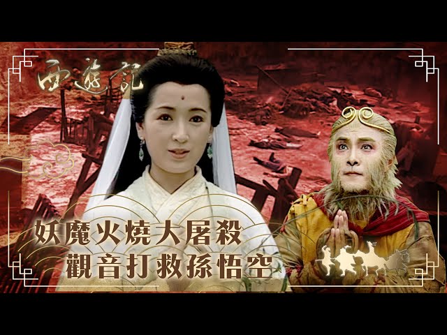 西遊記｜妖魔火燒大屠殺 觀音打救孫悟空(繁／簡字幕)｜張衛健｜龔慈恩｜許秋怡｜TVB港劇精華