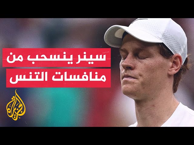 ⁣المصنف الأول عالميا في عالم التنس الإيطالي يانيك سينر ينسحب من المشاركة في أولمبياد باريس