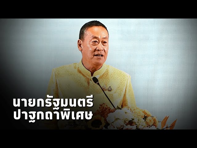 ⁣#นายกเศรษฐา ปาฐกถาพิเศษในหัวข้อ "ตัวเร่งปฏิกิริยาเศรษฐกิจคาร์บอนต่ำในประเทศไทย"