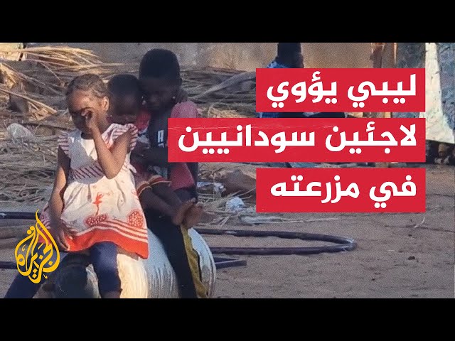 ⁣مواطن ليبي يتبرع بمزرعته الخاصة للاجئين سودانيين فروا من الحرب