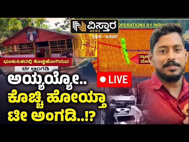 ⁣LIVE | Ankola Landslide |Truck has Been Located | Shiruru Landslide | Uttara Kannada | driver Arjuna