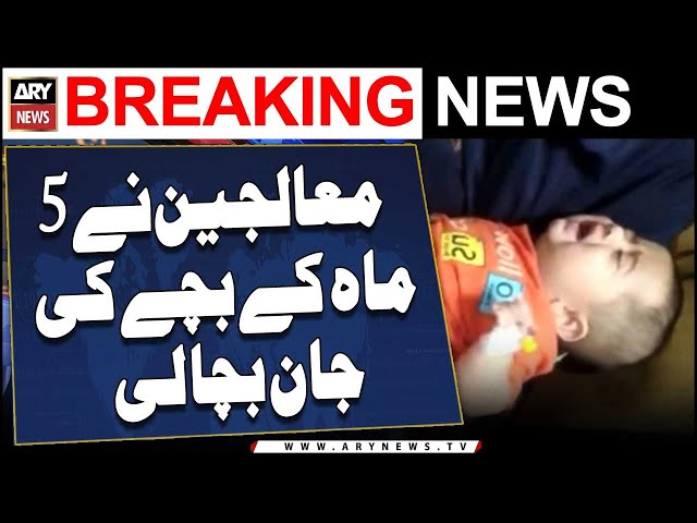 ⁣Sargodha: Doctors ka Karnama - 5 Mahine ki bachay ki jan bacha li