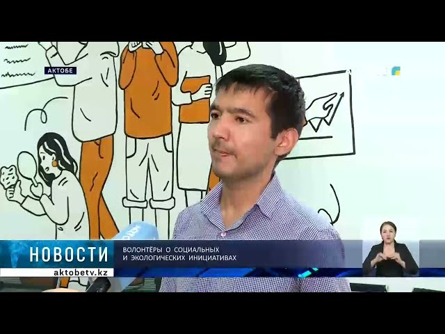 ⁣Волонтёры  о  социальных  и  экологических  инициативах