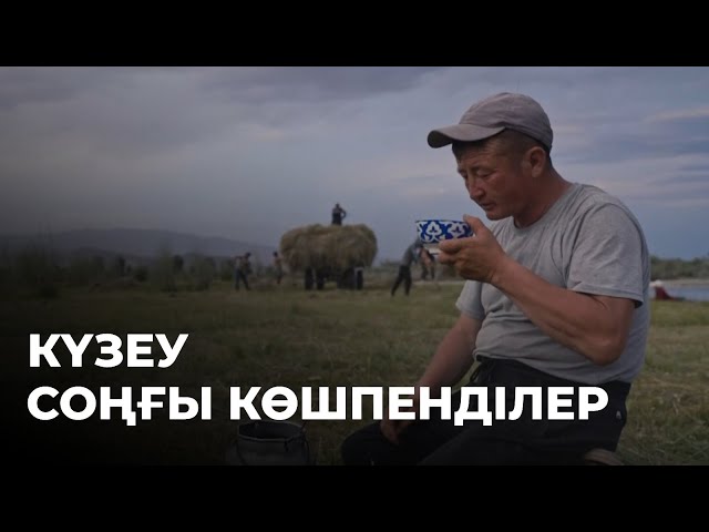 ⁣«СОҢҒЫ КӨШПЕНДІЛЕР». Күзеу. Деректі фильм