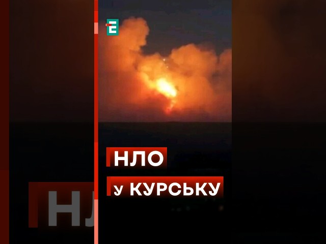 ⁣ ПОВІДОМЛЯЮТЬ про вибухи, спалахи та уламки в Курську! #еспресо #новини