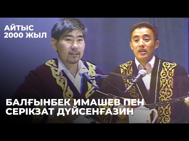 ⁣Балғынбек Имашев пен Серікзат Дүйсенғазиннің айтысы. 2000 жыл | Алтын қор