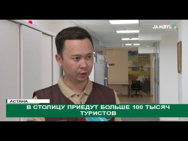 ⁣В столицу приедут больше 100 тысяч туристов