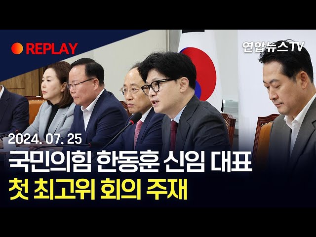 ⁣[현장영상] 국민의힘 한동훈 신임 대표, 첫 최고위 회의 주재 / 연합뉴스TV (YonhapnewsTV)