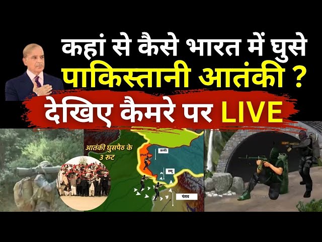 ⁣Terrorist Secret Tunnel LIVE: कहां से कैसे भारत में घुसे पाकिस्तानी आतंकी ? देखिए कैमरे पर LIVE