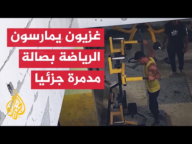 ⁣فلسطينيون يمارسون الرياضة في صالة ألعاب مدمرة جزئيا في خان يونس