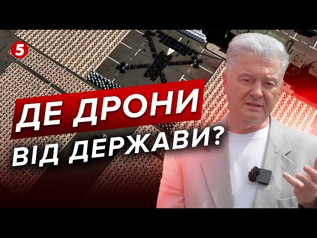 ⁣Чому воїни ДОСІ ЧЕКАЮТЬ FPV від держави?! Порошенко ПЕРЕДАЄ ЗСУ ДРОНІВ на суму 68 млн грн