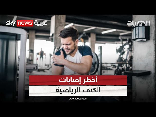 ⁣آلام الكتف وطريقة التعامل معها | #الصباح