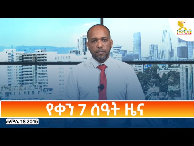 Ethiopia -ESAT DAY TIME NEWS JULY 25  2024