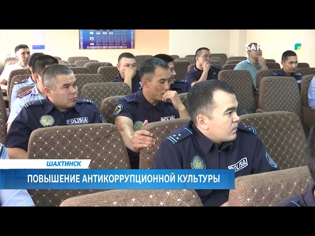 ⁣Повышение антикоррупционной культуры