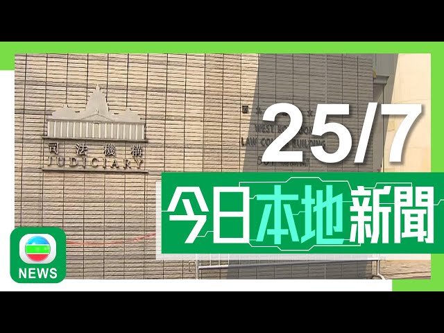 香港無綫｜港澳新聞｜2024年7月25日｜港澳｜【黎智英案】法庭裁定三罪表證成立押至11月再訊 黎智英將出庭自辯｜本港醫院第二次由內地接收臍帶血 患重型地貧5歲女童料十月移植｜TVB News