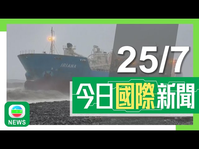 香港無綫｜國際新聞｜2024年7月25日｜格美襲台灣多地受災最少4死380人傷 貨輪下沉最少九名船員墮海失蹤｜【美國大選】特朗普批賀錦麗「歷來最差美國副總統」 奧巴馬或壓軸站台支持｜TVB News