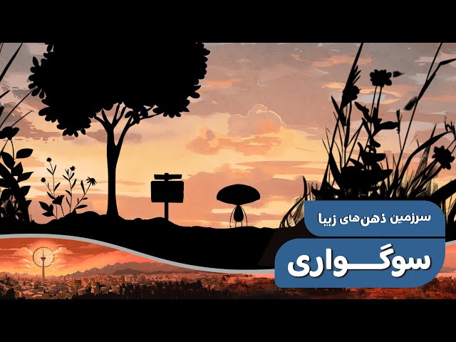 ⁣سرزمین ذهن‌های زیبا - سوگواری