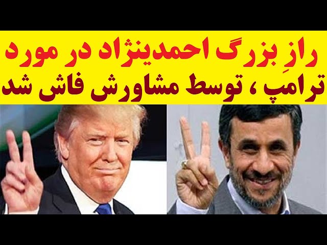 حقیقت تکان دهنده‌ای که مشاور احمدی‌نژاد درباره او و ترامپ فاش کرد