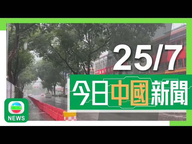 香港無綫｜兩岸新聞｜2024年7月25日｜兩岸｜習近平主持防汛抗洪救災工作會議 要求將保障人民生命安全放首位｜王毅訪老撾晤黨政高層 闡述三中全會重要舉措｜TVB News