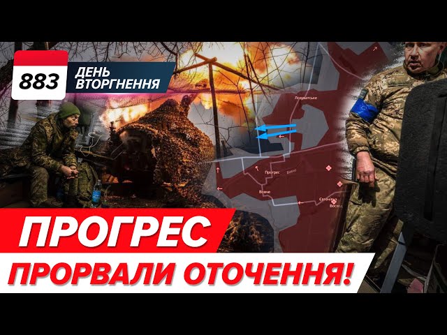 ⁣ Прогрес: 31 ОМБр ПРОРВАЛИ оточення!  МЕГАштурм відбили десантники 79 ОДШБр! 883 день