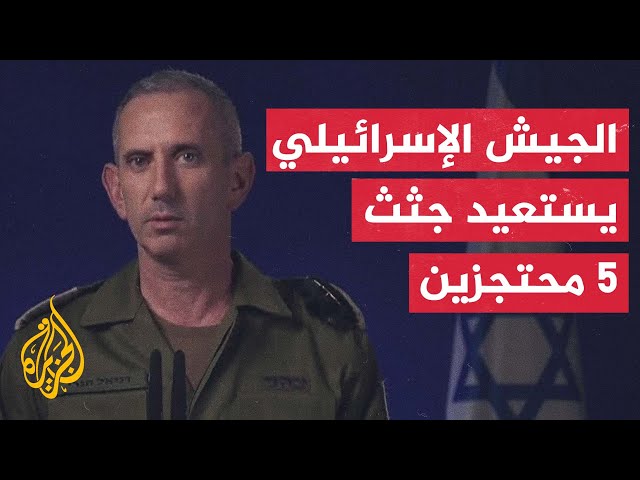 ⁣المتحدث باسم الجيش الإسرائيلي: استعدنا جثث 5 مختطفين من قطاع غزة