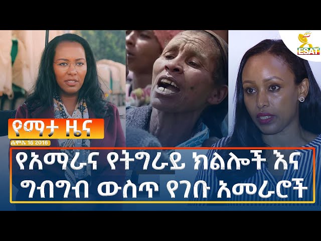 Ethiopia - ESAT Amharic Night Time News July 25  2024