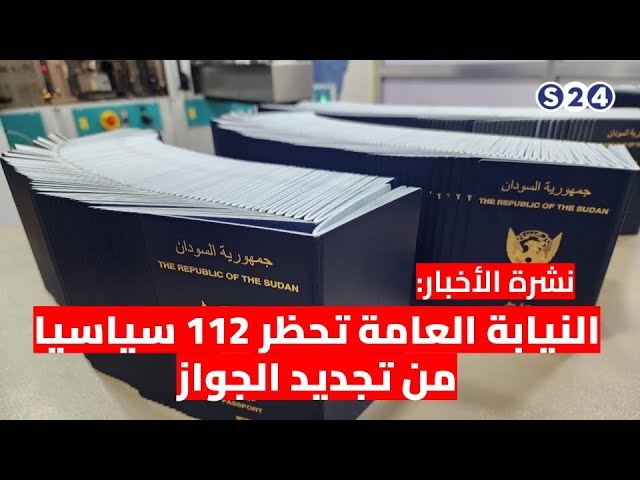 ⁣نشرة الأخبار : النيابة العامة تحظر 112 سياسيا من تجديد الجواز