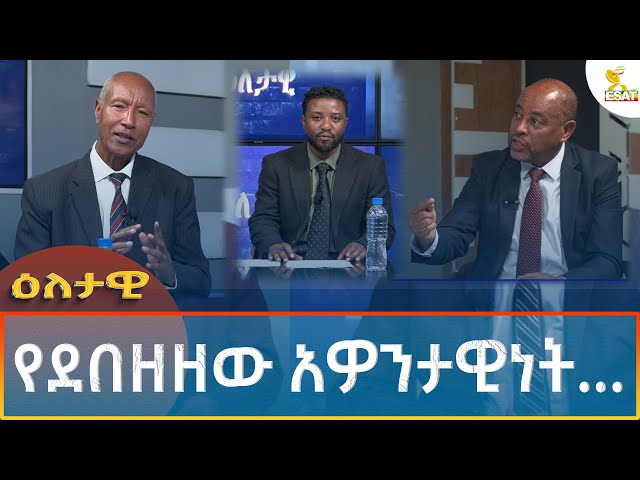 Ethiopia - Eletawi የደበዘዘው አዎንታዊነት July 25 2024