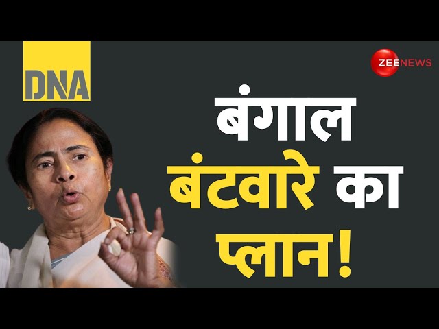 ⁣DNA: बंगाल बंटवारे का प्लान! | North Bengal | Sukanta Majumdar | Modi | North East | BJP Plan