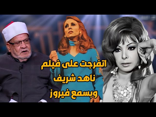 الدكتور أحمد كريمة أستاذ الفقة المقارن: بحب أسمع فيروز وبتفرج على أفلام فريد شوقي وناهد الشريف