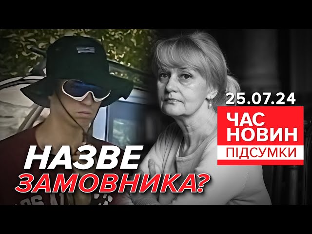 ⁣Затримали підозрюваного у вбuвстві Ірини Фаріон. Що відомо? | Час новин: підсумки 25.07.24