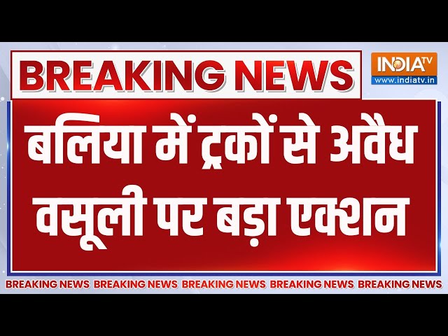 ⁣Breaking News: बलिया में ट्रकों से अवैध वसूली पर बड़ा एक्शन | Balia News | UP | Illegal Recovery