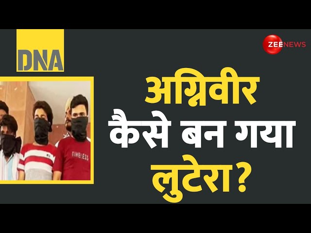 ⁣DNA: अग्निवीर कैसे बन गया लुटेरा? | Agniveer arrested | Mohali Punjab | Lootera | Hindi News