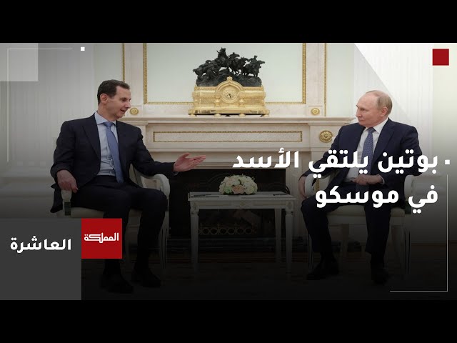 العاشرة | لقاء بين بوتين والأسد يبحث في إمكانية عقد اجتماع بين الرئيس السوري ونظيرِه التركي