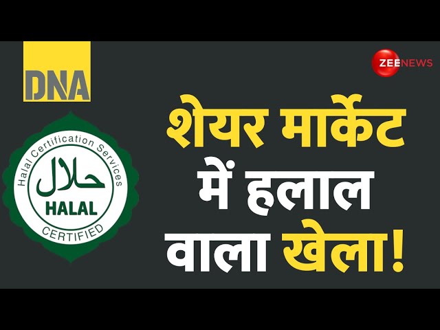 ⁣DNA: शेयर मार्केट में हलाल वाला खेला! | Halal Stocks | Share Market | Hindi News | America | Haram