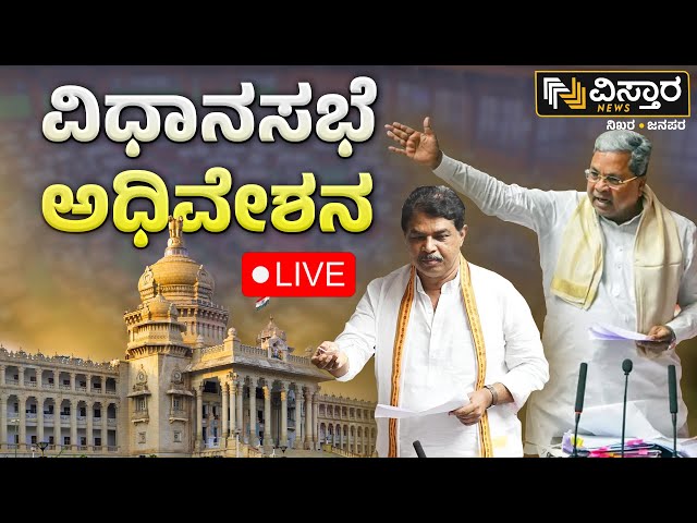 ⁣LIVE | Karnataka Assembly Session 2024  | CM Siddaramaiah | R Ashoka | Muda Scam | Vistara News