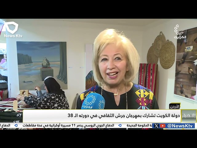 ⁣دولة الكويت تشارك بمهرجان جرش الثقافي في دورته الـ 38 المقام في الأردن