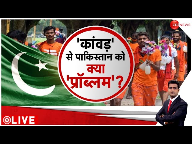⁣Pakistani Reaction on Kanwar Yatra: 'कांवड़' से पाकिस्तान को क्या 'प्रॉब्लम'? | A