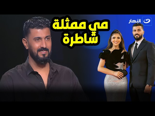 ⁣محمد سامي: مي عمر صاحبة الرأي الصادق في حياتي ❤️