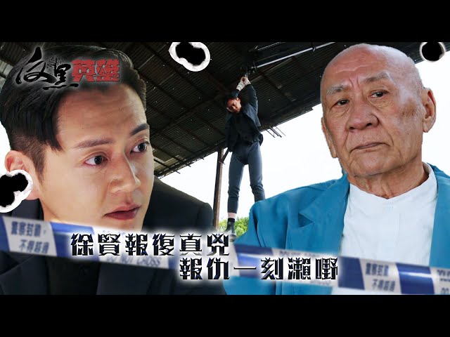 ⁣反黑英雄｜徐賢報復真兇 報仇一刻瀨嘢(ENG／繁／簡字幕)｜姚子羚 #張振朗 #袁偉豪｜第24集精華｜TVB劇集精華｜#劇集 #港劇#電視劇