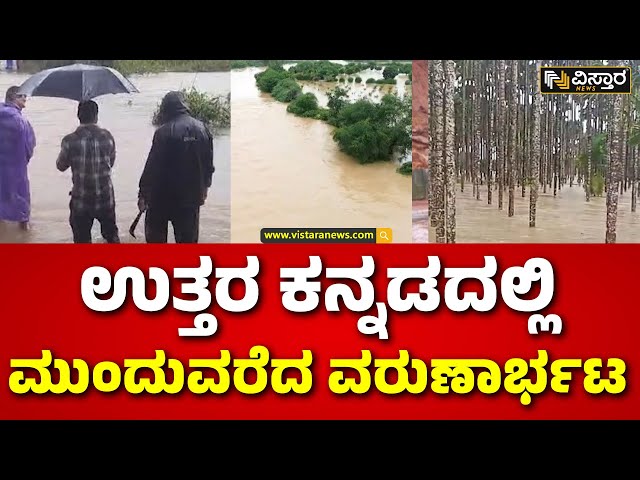 Heavy Rain In Uttara Kannada | Rain Effect | ಜಿಲ್ಲೆಯ 9 ತಾಲೂಕುಗಳ ಶಾಲಾ-ಕಾಲೇಜುಗಳಿಗೆ ಇಂದು ರಜೆ