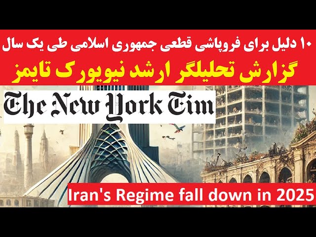 ⁣فروپاشی جمهوری اسلامی : 10 پیش بینی مهم برای سال آینده ایران از زبان تحلیلگر ارشد نیویورک تایمز