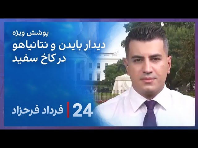 ⁣‏‏‏﻿﻿۲۴ با فرداد فرحزاد: دیدار بایدن و نتانیاهو در کاخ سفید
