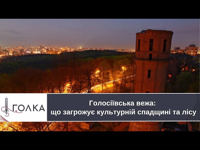 ⁣Голосіївська вежа: ЩО ЗАГРОЖУЄ культурній спадщині та лісу