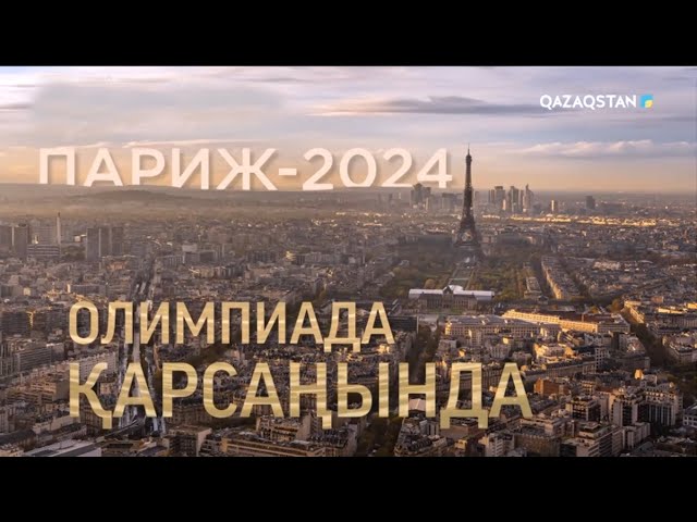 Париж-2024: Олимпиада қарсаңында