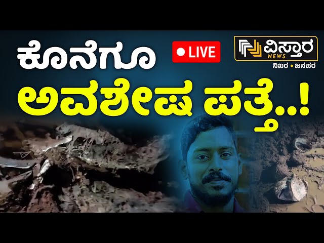 LIVE | Ankola Landslide | A Truck has Been Located | Shiruru Landslide |Heavy Rain In Uttara Kannada