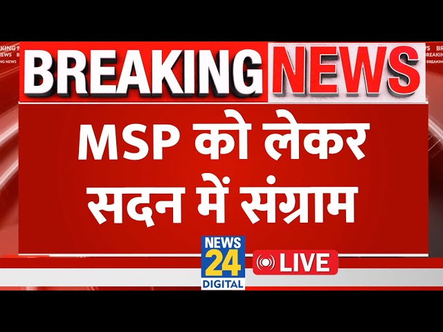 ⁣Parliament Budget Session : MSP को लेकर सदन में संग्राम LIVE | Shivraj Singh | BJP | Congress | LIVE