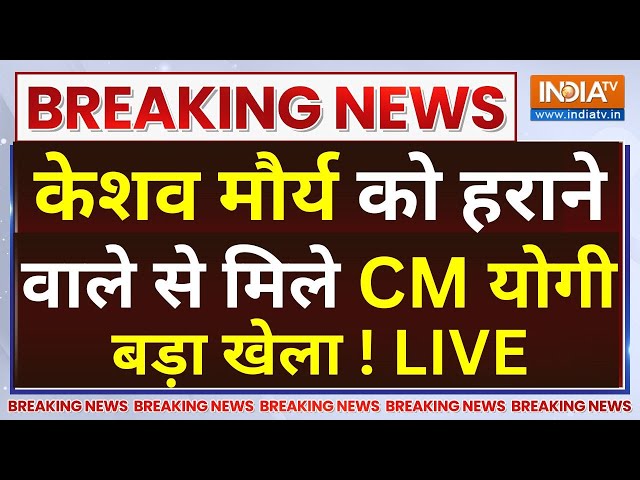 ⁣CM Yogi Met Pallavi Patel LIVE: Keshav Maurya को हराने वाले से मिले CM योगी | UP Political Crisis