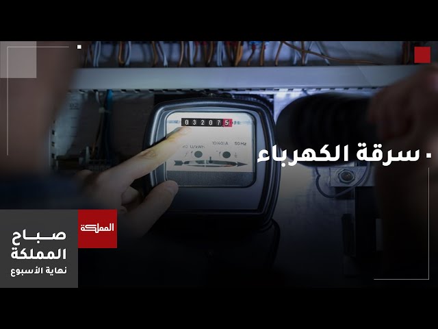 صباح المملكة | جريمة سرقة الطاقة الكهربائية في القانون الأردني
