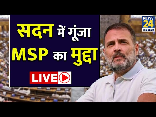 ⁣Parliament Monsoon Session 2024 में Rahul Gandhi ने बोला BJP सरकार पर हमला, उठाया MSP का मुद्दा LIVE